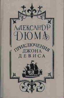 Книга Дюма А. Приключения Джона Девиса 11-121 Баград.рф